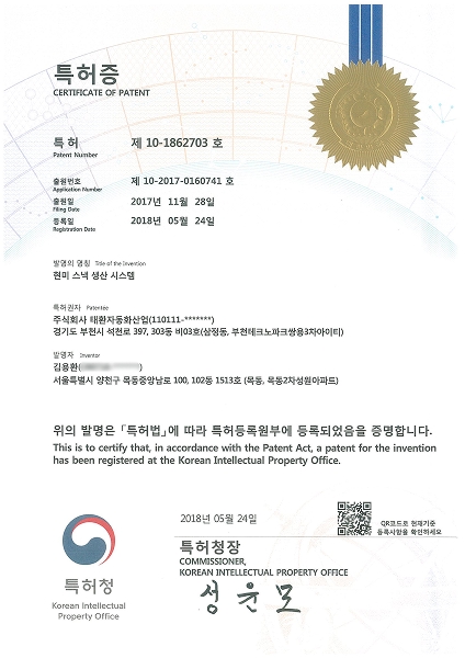 특허 10-1862703 (현미 스낵 생산 시스템)